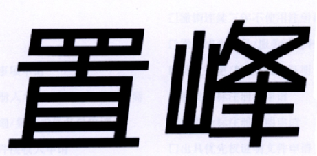 置峰商标图片